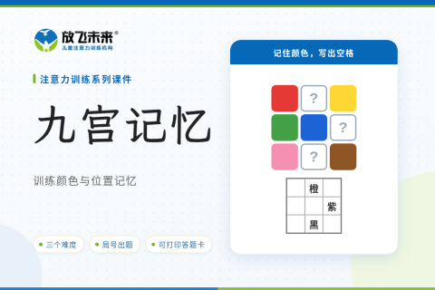 九宫记忆课件版