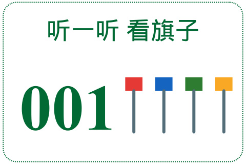 听一听 看旗子001