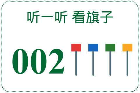 听一听 看旗子002