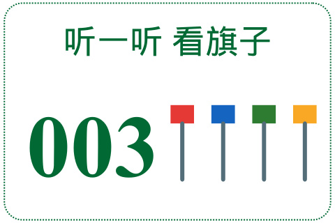 听一听 看旗子003