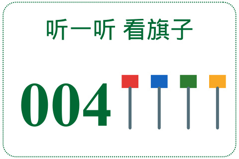 听一听 看旗子004