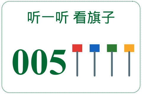 听一听 看旗子005