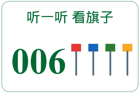 听一听 看旗子006