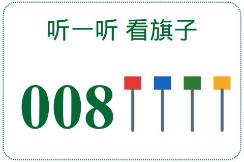 听一听 看旗子008