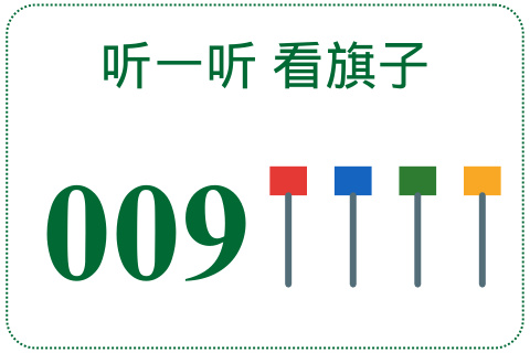 听一听 看旗子009