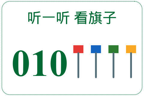 听一听 看旗子010