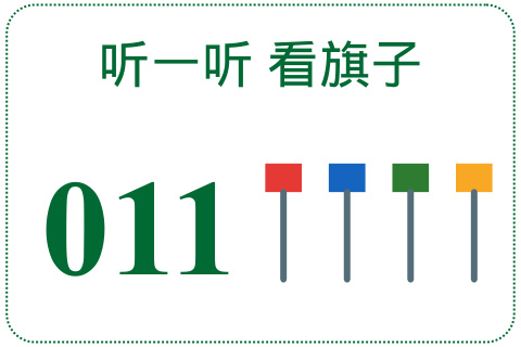 听一听 看旗子011