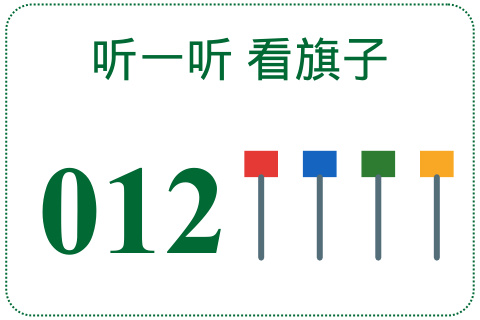 听一听 看旗子012