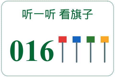 听一听 看旗子016