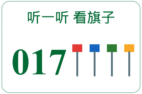 听一听 看旗子017