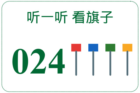 听一听 看旗子024