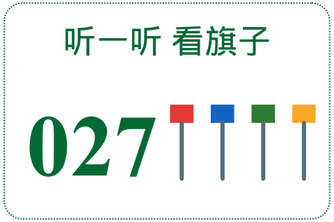 听一听 看旗子027