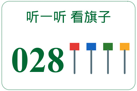 听一听 看旗子028