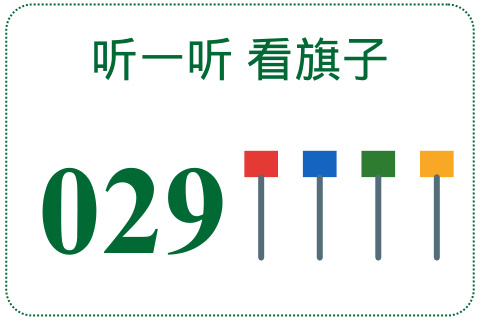 听一听 看旗子029