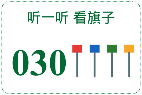 听一听 看旗子030