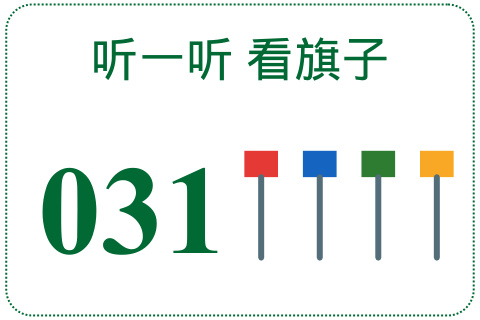 听一听 看旗子031