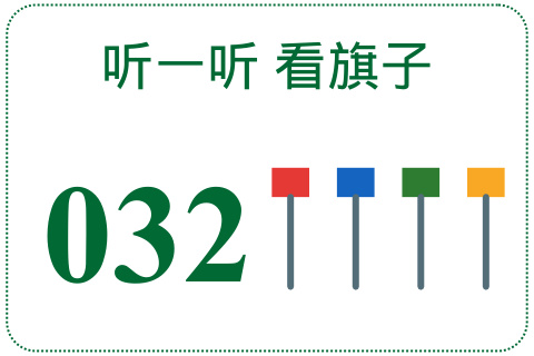 听一听 看旗子032