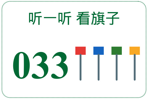 听一听 看旗子033
