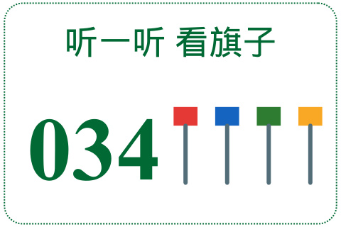 听一听 看旗子034