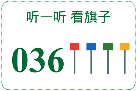 听一听 看旗子036