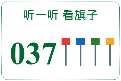 听一听 看旗子037