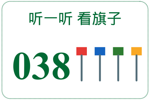 听一听 看旗子038