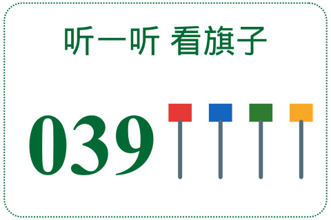 听一听 看旗子039