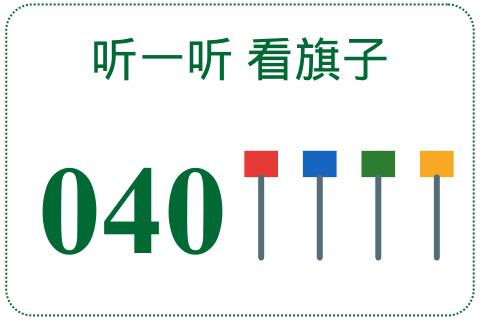 听一听 看旗子040