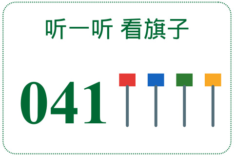 听一听 看旗子041