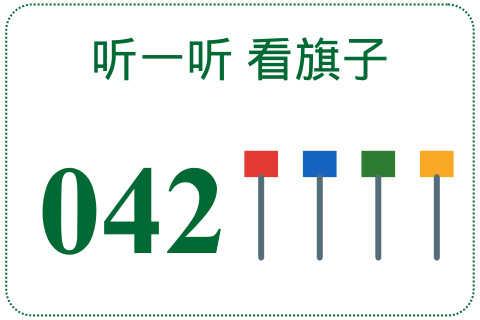 听一听 看旗子042