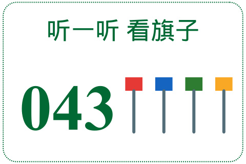 听一听 看旗子043