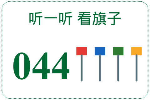听一听 看旗子044