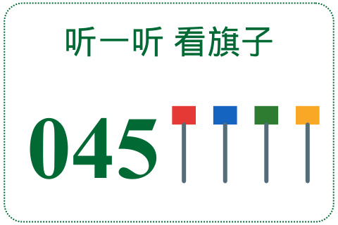 听一听 看旗子045