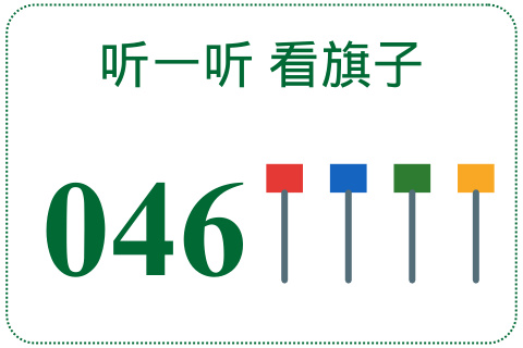 听一听 看旗子046