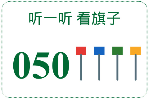 听一听 看旗子050