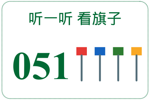 听一听 看旗子051