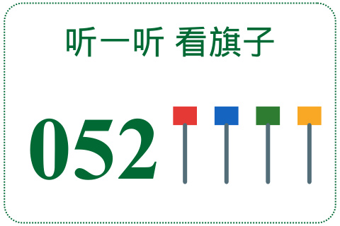 听一听 看旗子052