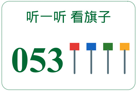 听一听 看旗子053