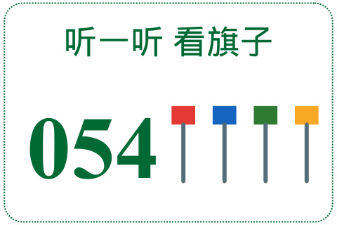 听一听 看旗子054