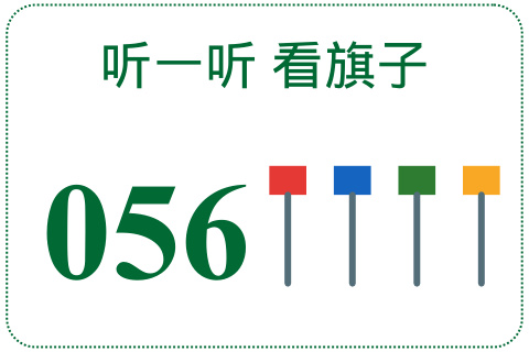 听一听 看旗子056