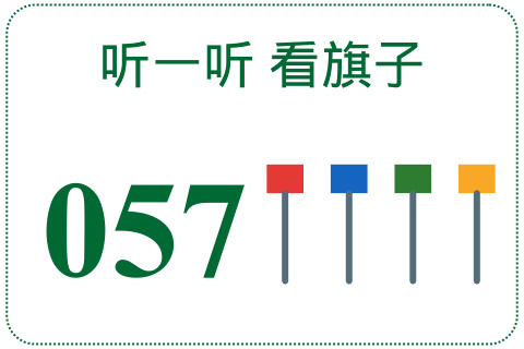 听一听 看旗子057