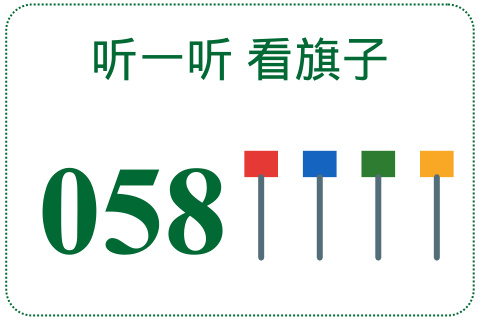 听一听 看旗子058