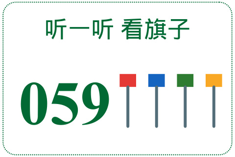 听一听 看旗子059