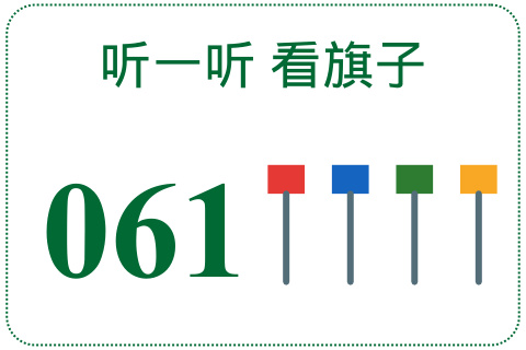 听一听 看旗子061