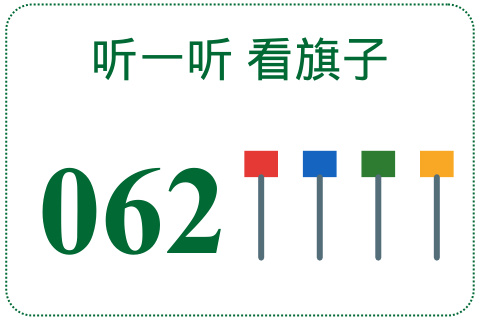 听一听 看旗子062