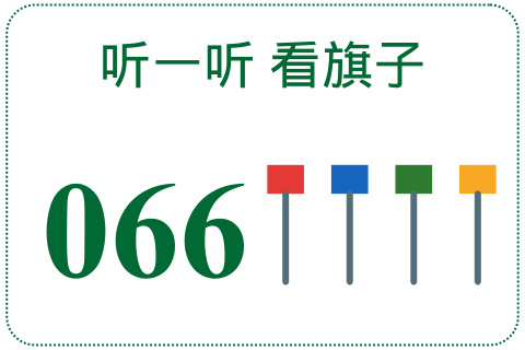 听一听 看旗子066