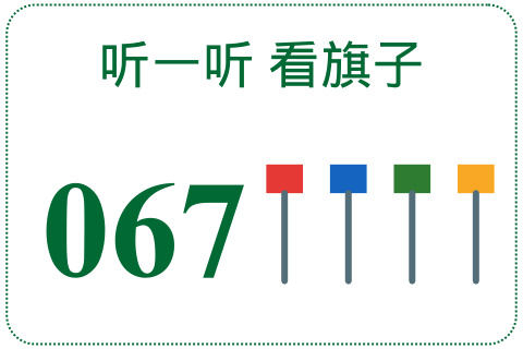 听一听 看旗子067
