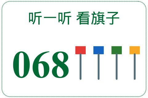 听一听 看旗子068