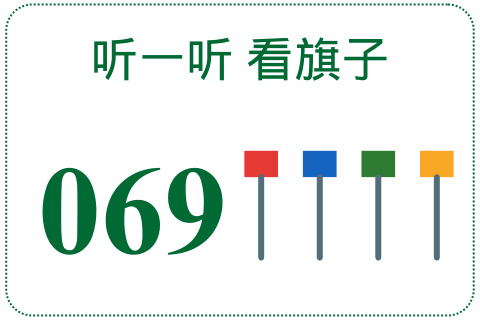 听一听 看旗子069