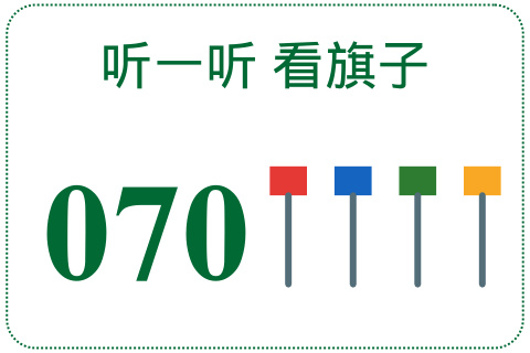 听一听 看旗子070